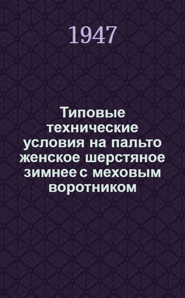 Типовые технические условия на пальто женское шерстяное зимнее с меховым воротником