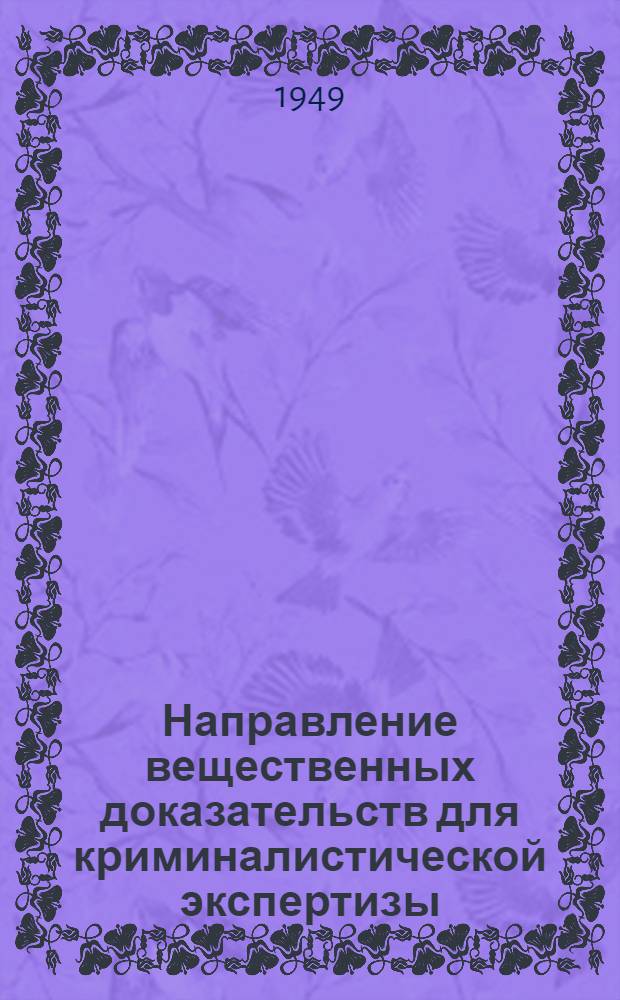 Направление вещественных доказательств для криминалистической экспертизы