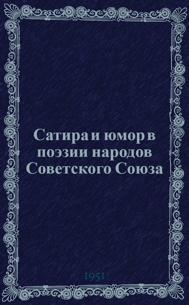 Сатира и юмор в поэзии народов Советского Союза : Избр. переводы Бориса Тимофеева