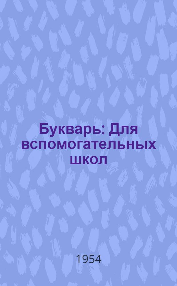 Букварь : Для вспомогательных школ