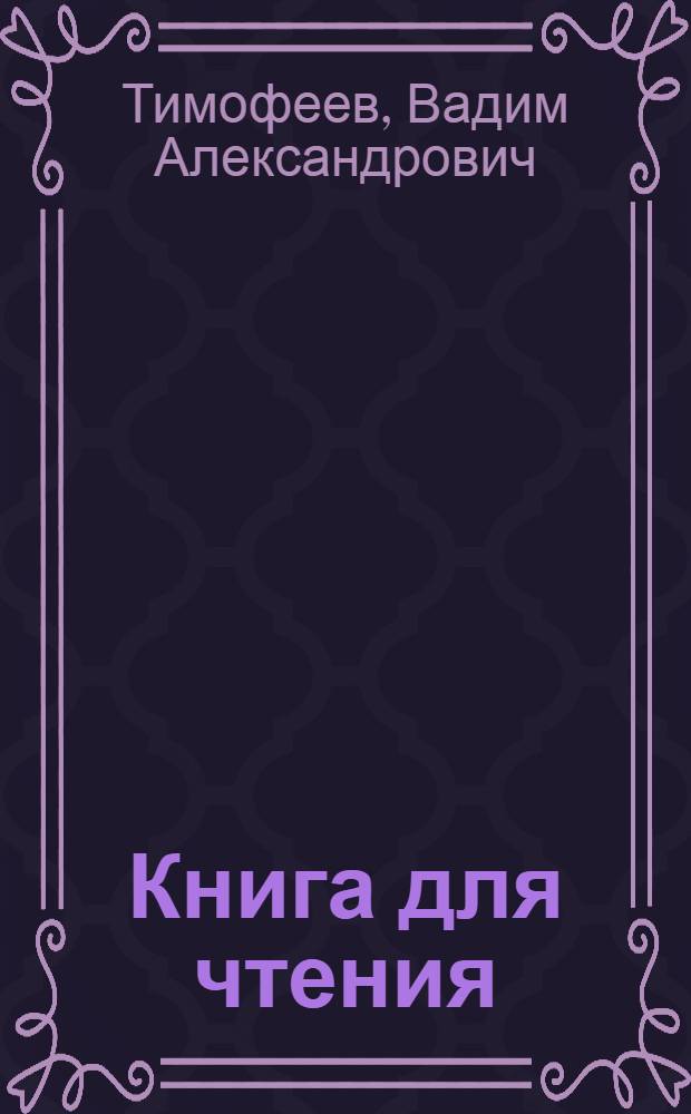 Книга для чтения : Для 3-го класса вспом. школ
