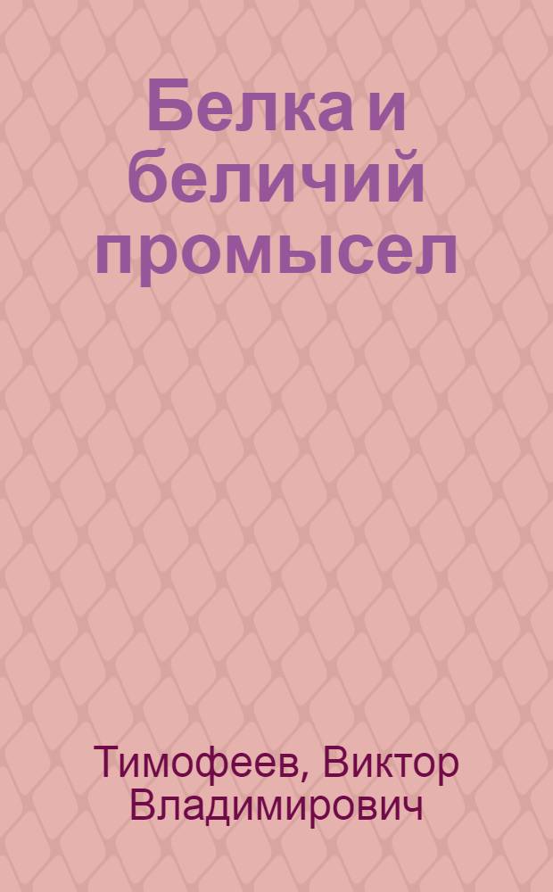 Белка и беличий промысел