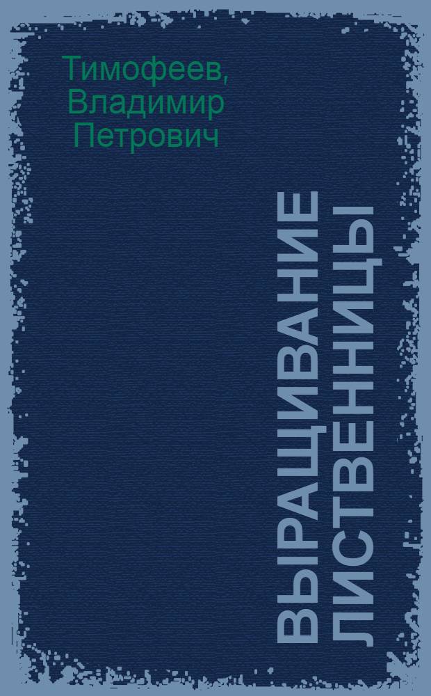 Выращивание лиственницы