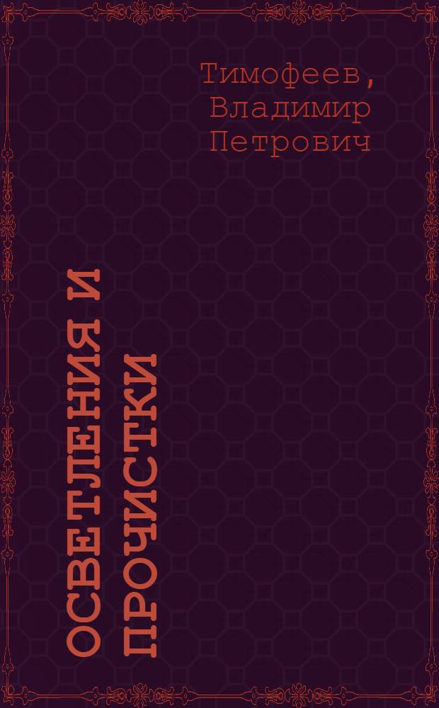 Осветления и прочистки