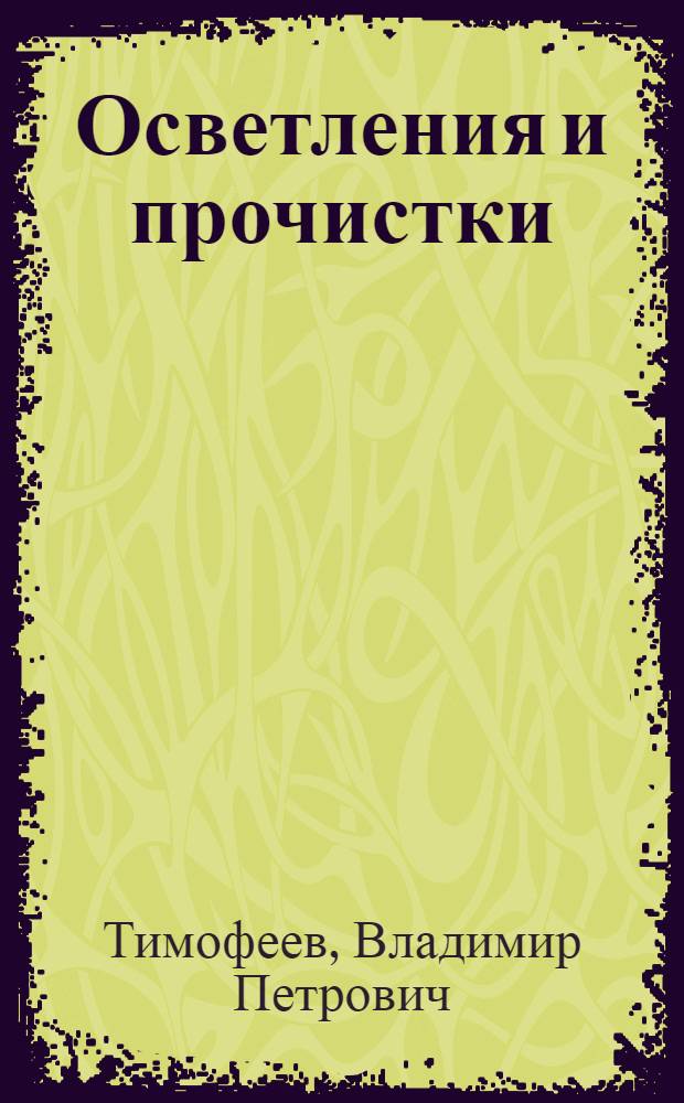 Осветления и прочистки