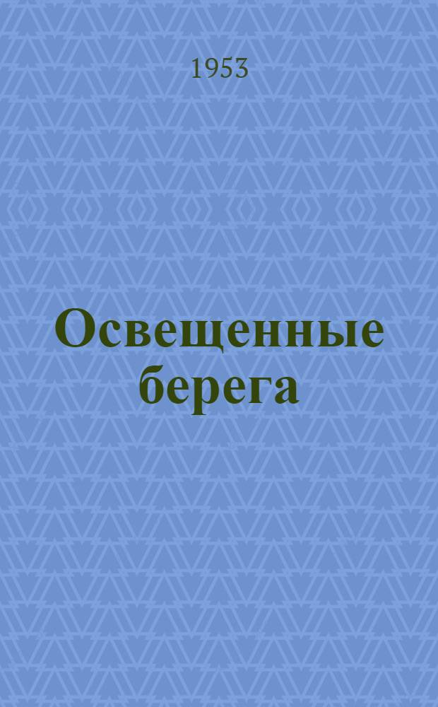 Освещенные берега : Повесть