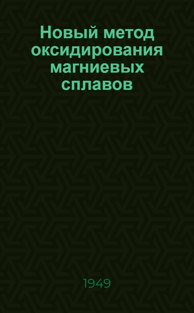 Новый метод оксидирования магниевых сплавов