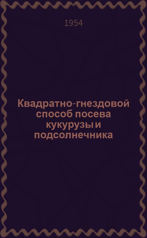Квадратно-гнездовой способ посева кукурузы и подсолнечника : Лекция