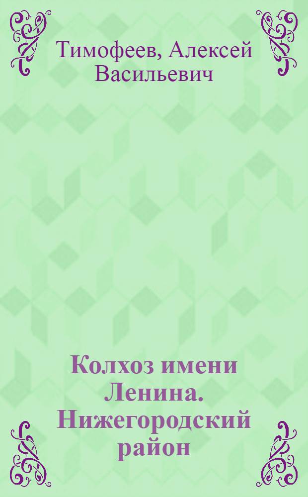 Колхоз имени Ленина. [Нижегородский район]