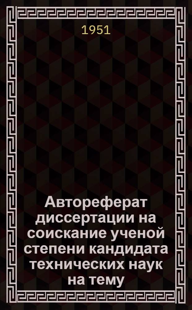 Автореферат диссертации на соискание ученой степени кандидата технических наук на тему: "К вопросу о рациональном профилировании кулачков полиграфических машин"