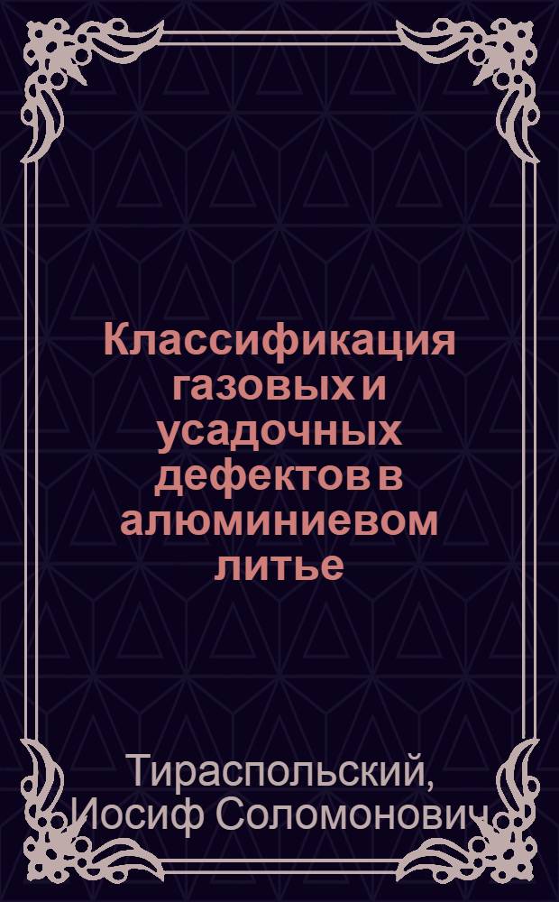 Классификация газовых и усадочных дефектов в алюминиевом литье