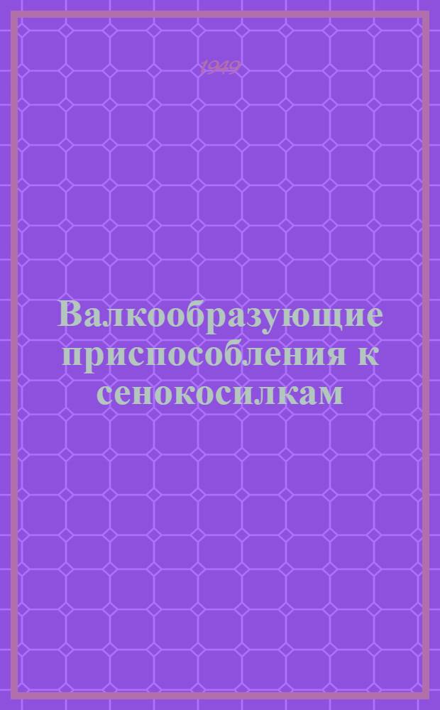 Валкообразующие приспособления к сенокосилкам