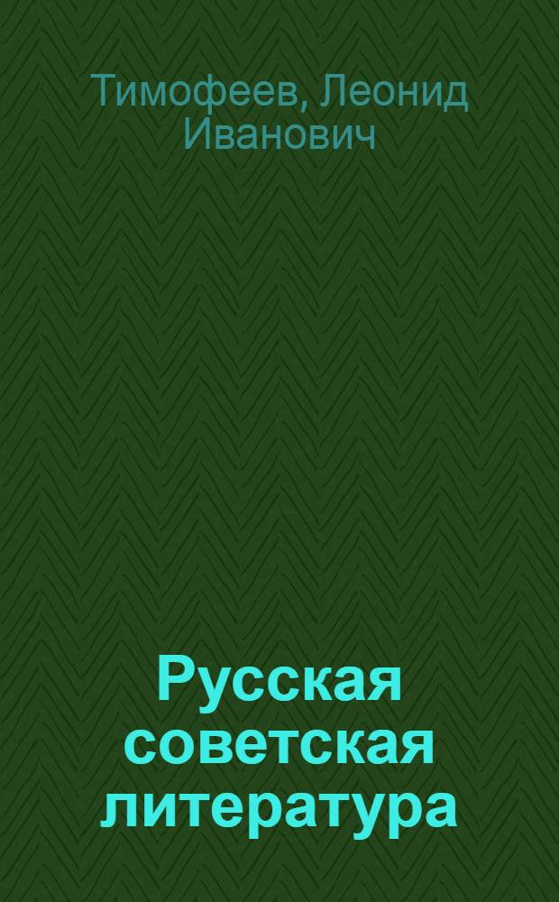 Русская советская литература : Учеб. пособие для 10-го класса сред. школы