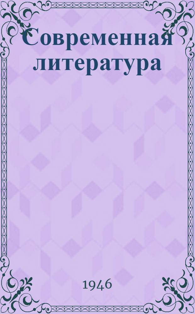 Современная литература : Учеб. пособие для 10-го класса сред. школы : Утв. Министерством просвещения РСФСР