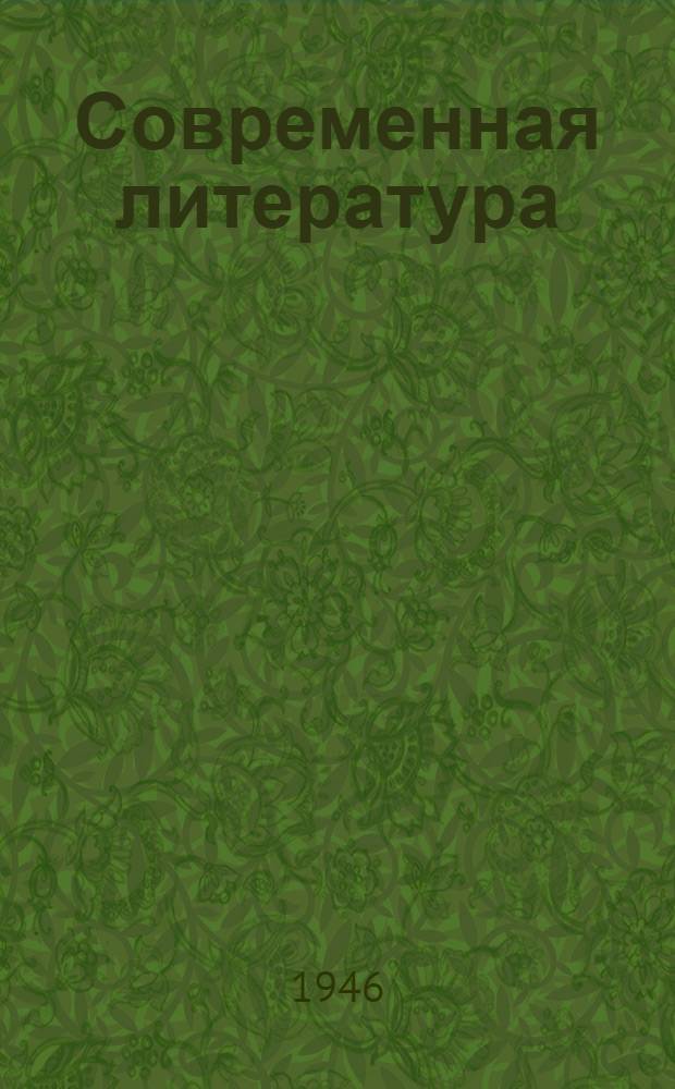 Современная литература : Учеб. пособие для 10-го класса сред. школы : Утв. НКП РСФСР
