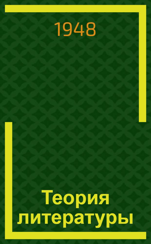 Теория литературы : Основы науки о литературе : Учебник для филол. фак. ун-тов и фак. яз. и литературы пед. ин-тов
