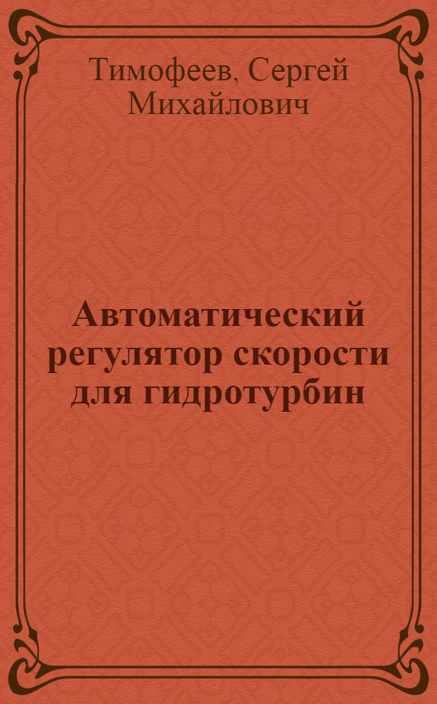 Автоматический регулятор скорости для гидротурбин : (Руководящие указания к настройке и испытанию)