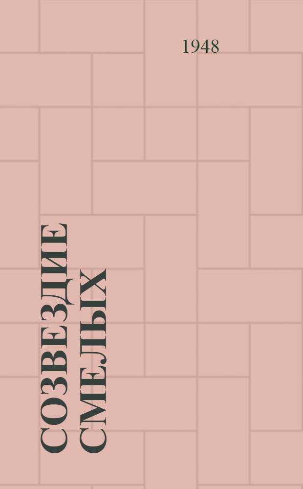 Созвездие смелых : Воен. легенды якутов : В стихах : Для сред. возраста