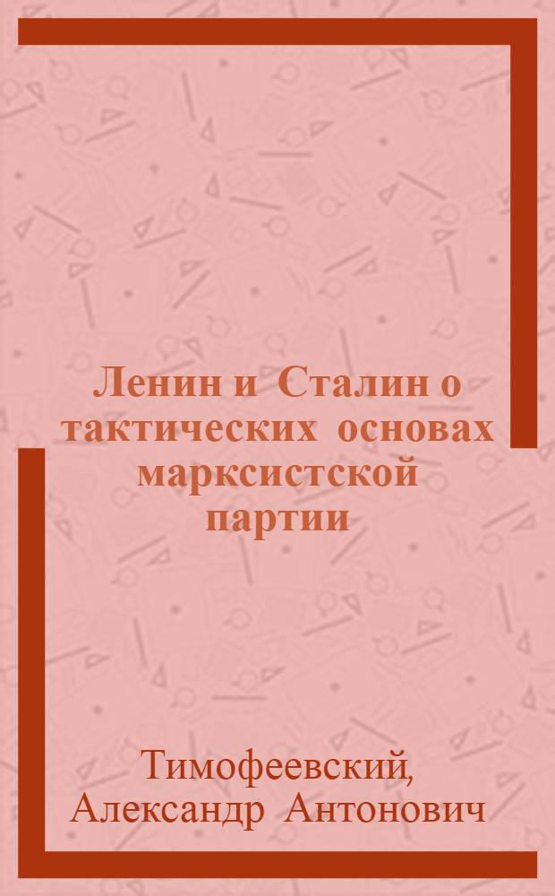 Ленин и Сталин о тактических основах марксистской партии