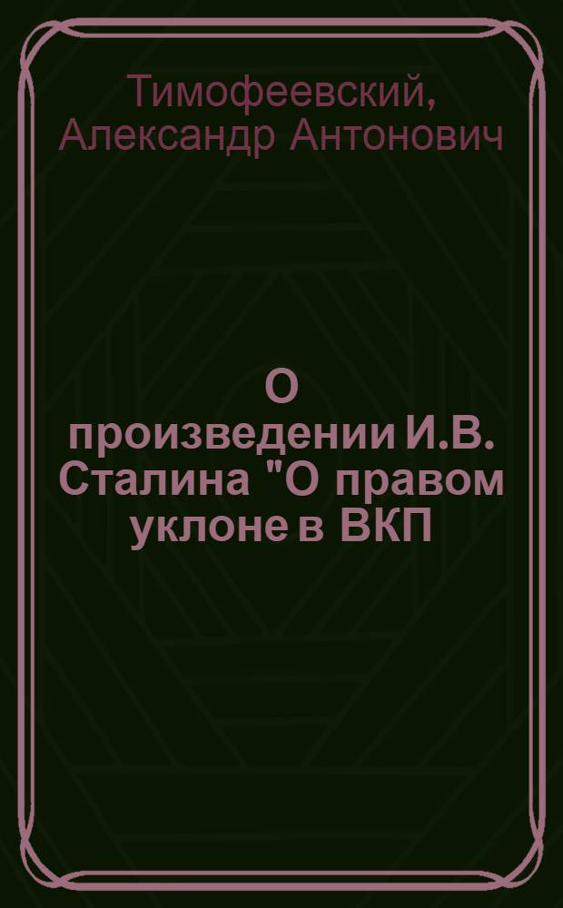 О произведении И.В. Сталина "О правом уклоне в ВКП(б)"