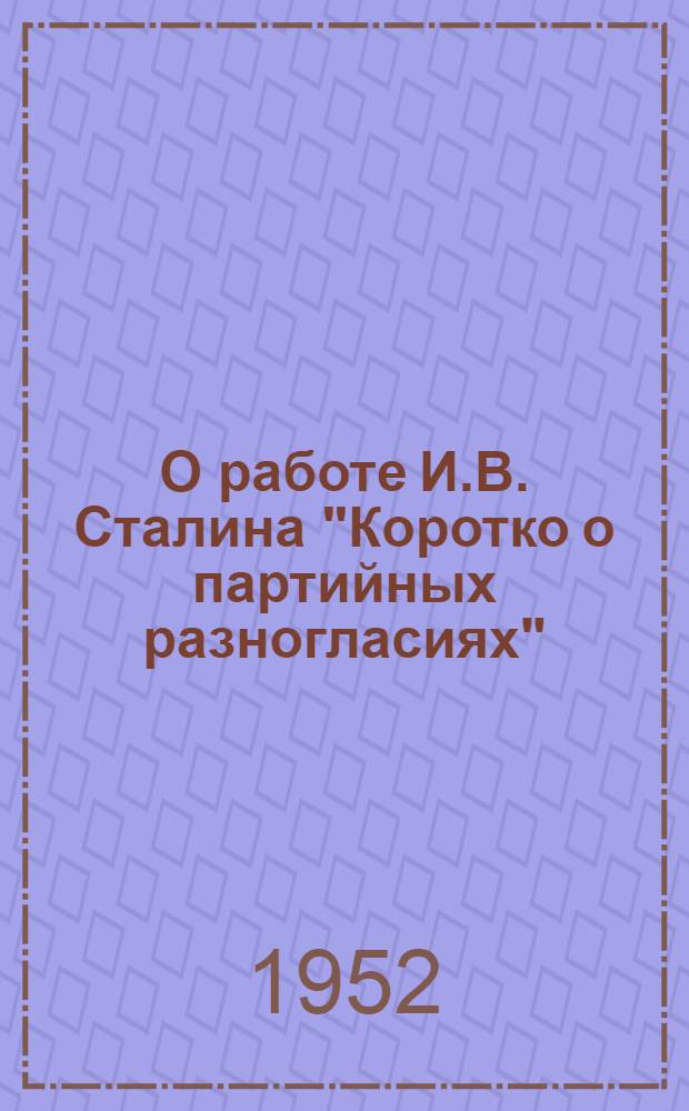 О работе И.В. Сталина "Коротко о партийных разногласиях"
