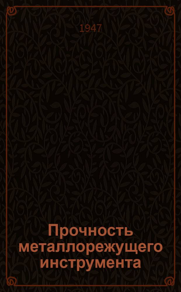 Прочность металлорежущего инструмента
