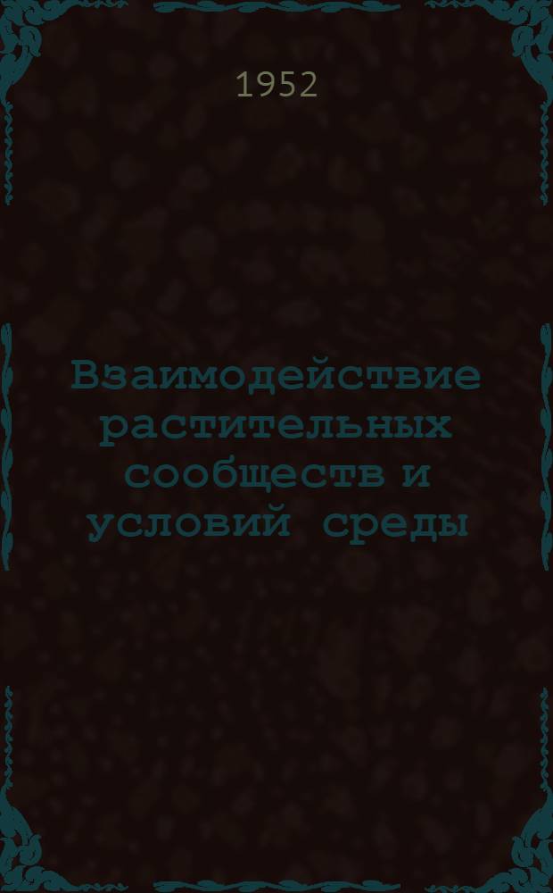 Взаимодействие растительных сообществ и условий среды : Проблема развития георастительных систем