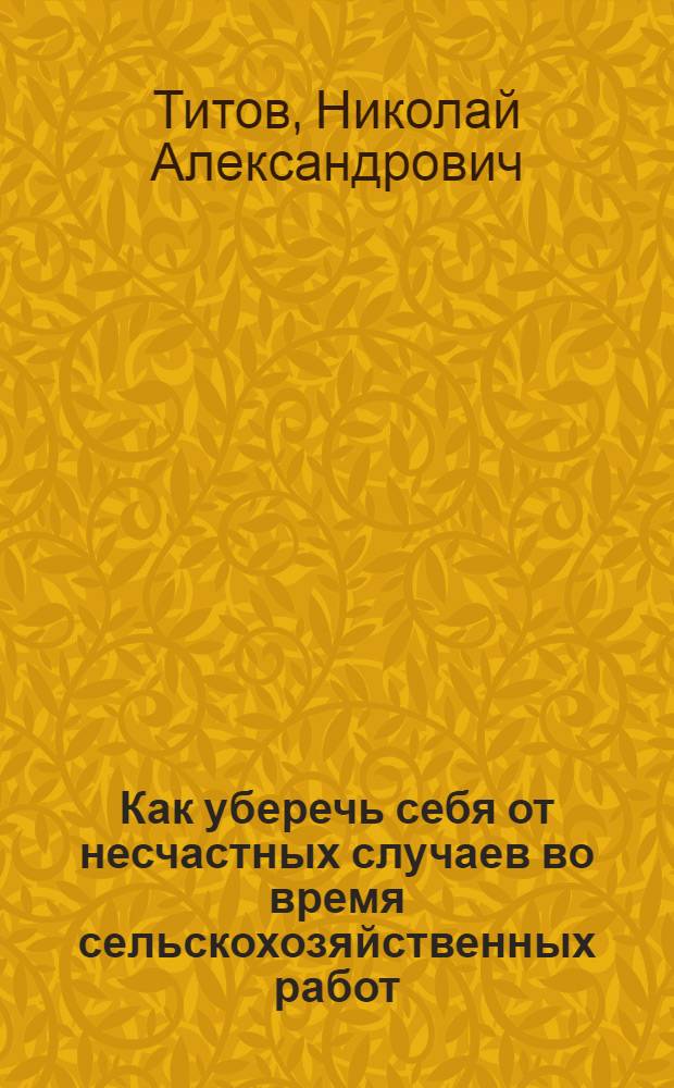 Как уберечь себя от несчастных случаев во время сельскохозяйственных работ