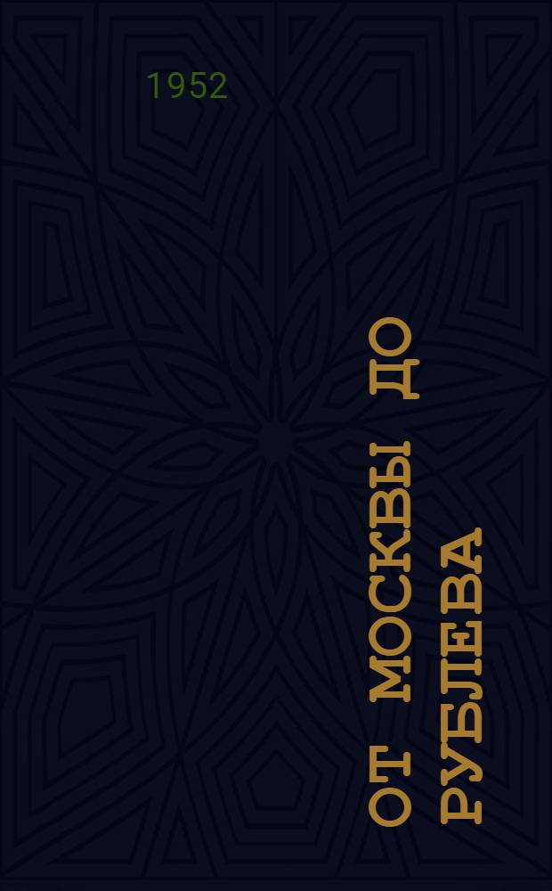 От Москвы до Рублева