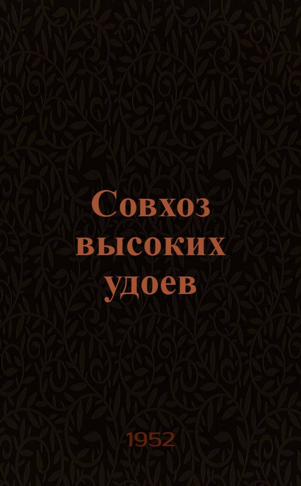 Совхоз высоких удоев : (Опыт раздоя коров в совхозе № 10 Калинингр. молживсовхозтреста)