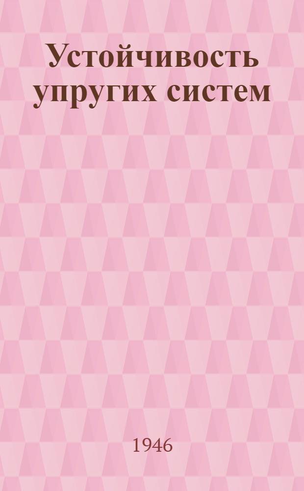 Устойчивость упругих систем