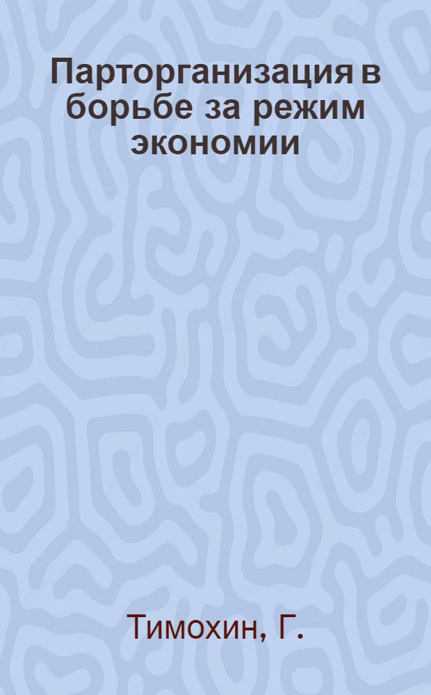 Парторганизация в борьбе за режим экономии : Пенз. бумажная фабрика "Маяк революции"