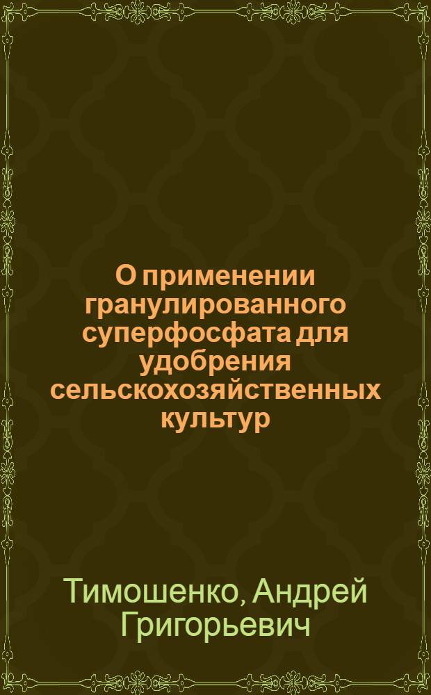 О применении гранулированного суперфосфата для удобрения сельскохозяйственных культур
