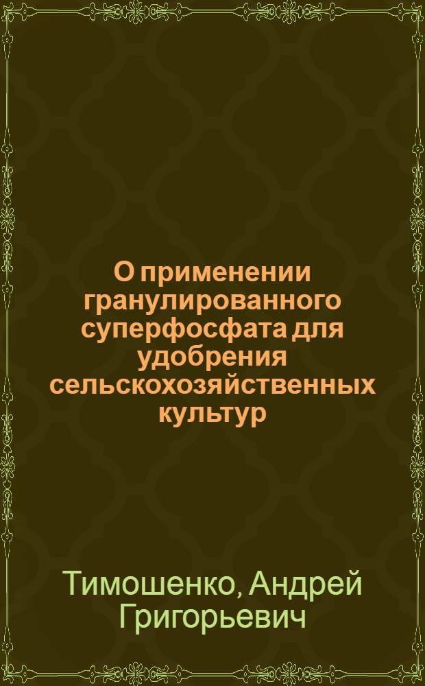 О применении гранулированного суперфосфата для удобрения сельскохозяйственных культур