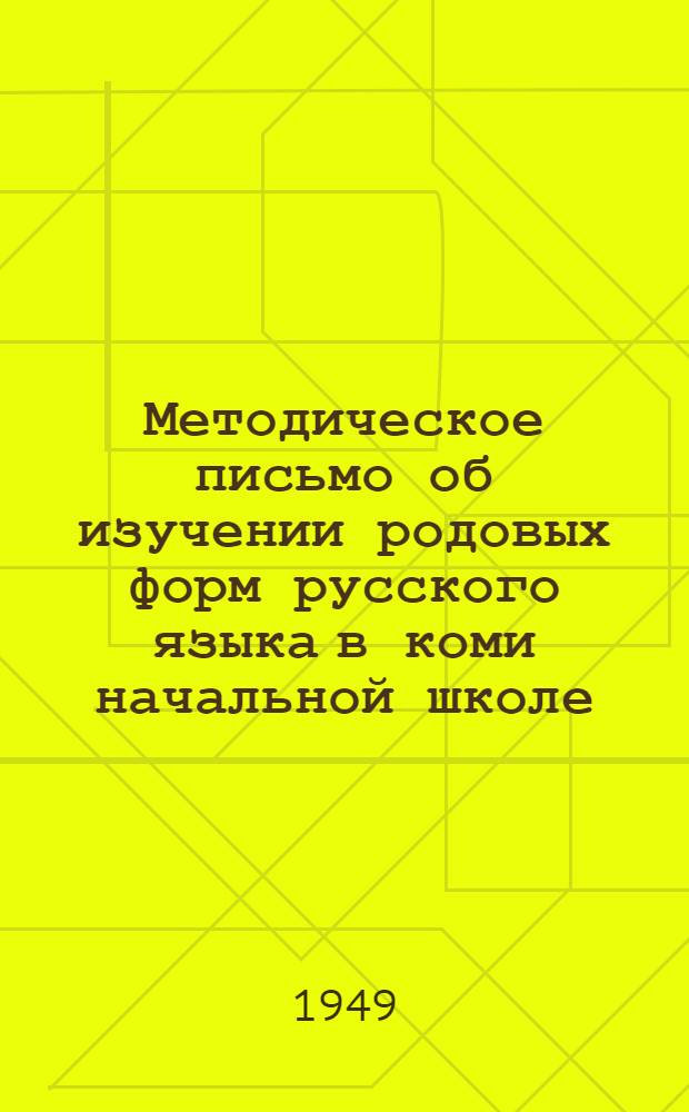 Методическое письмо об изучении родовых форм русского языка в коми начальной школе