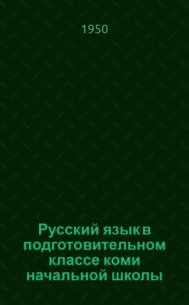Русский язык в подготовительном классе коми начальной школы