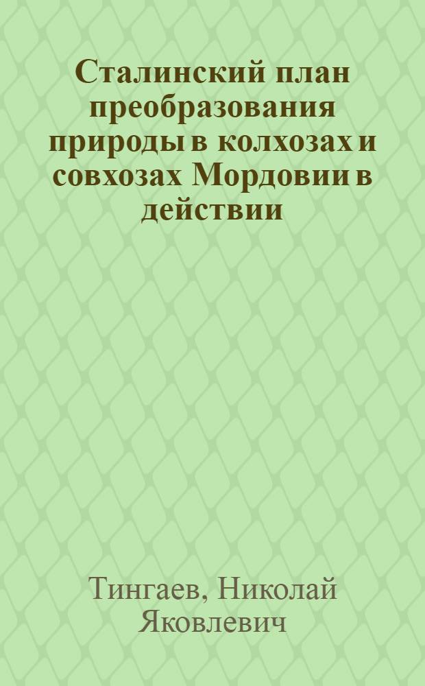Сталинский план преобразования природы в колхозах и совхозах Мордовии в действии : (Лекция)