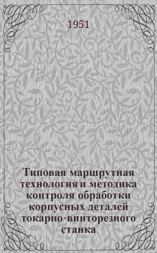Типовая маршрутная технология и методика контроля обработки корпусных деталей токарно-винторезного станка
