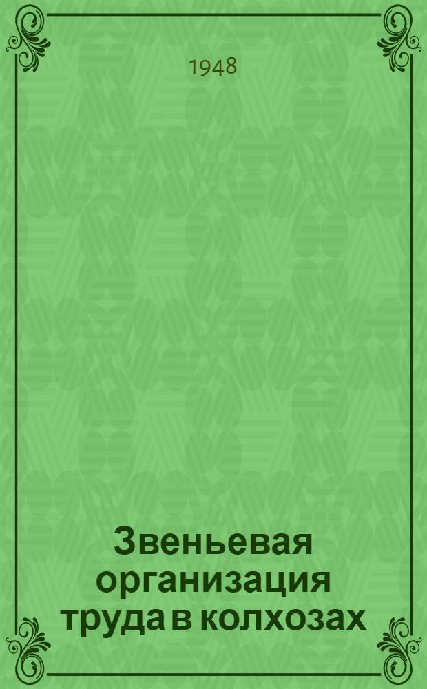 Звеньевая организация труда в колхозах