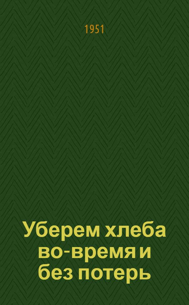 Уберем хлеба во-время и без потерь