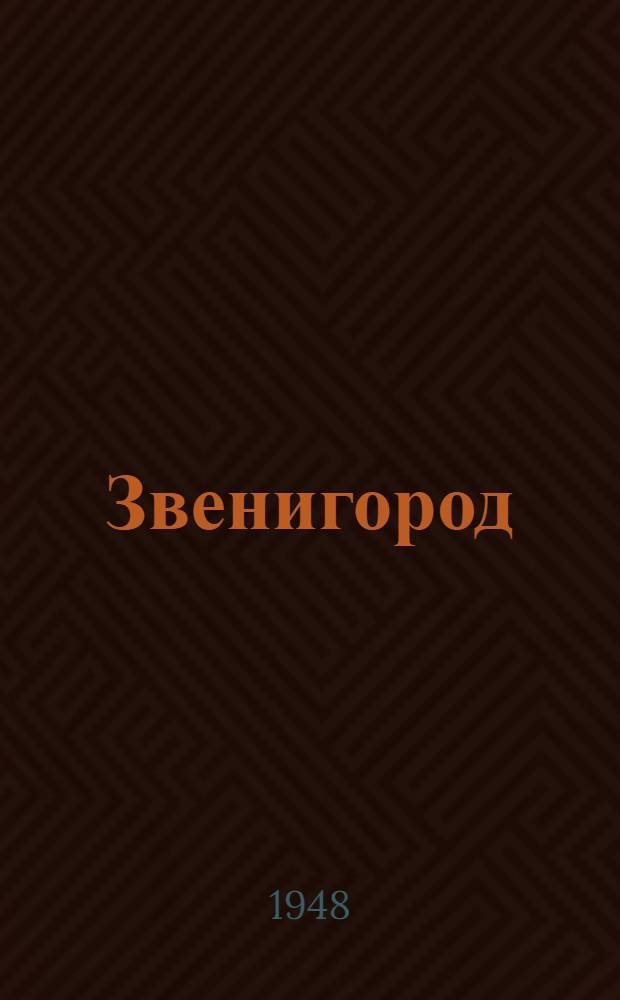 Звенигород