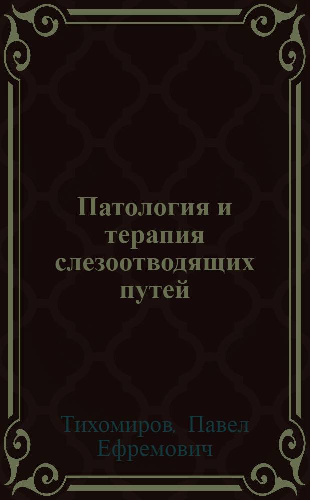 Патология и терапия слезоотводящих путей