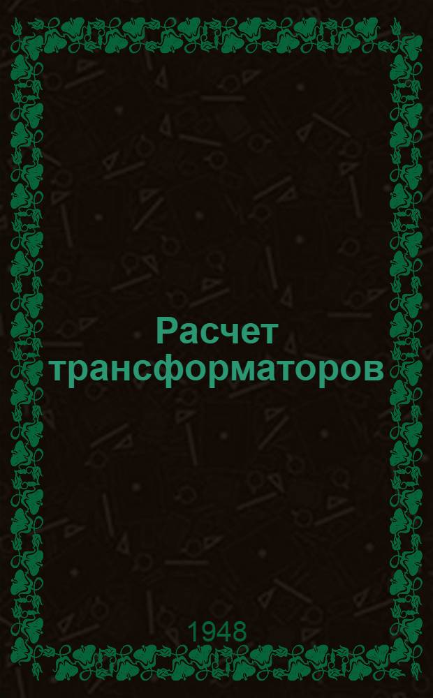 Расчет трансформаторов : (Пособие к курсовому проекту)