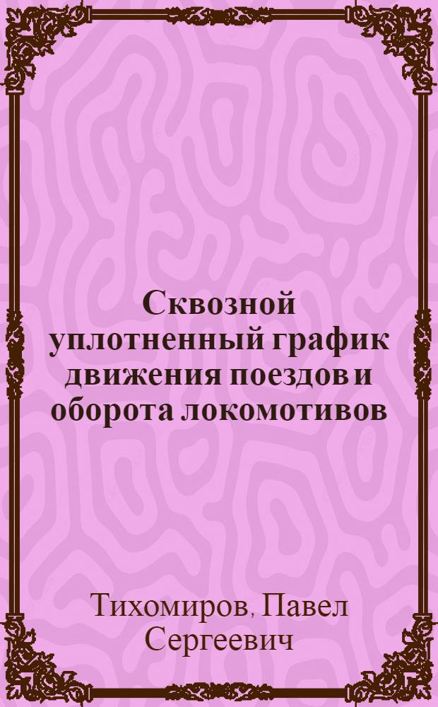 Сквозной уплотненный график движения поездов и оборота локомотивов : (Опыт работы дорог на направлении Люблино - Красный Лиман)