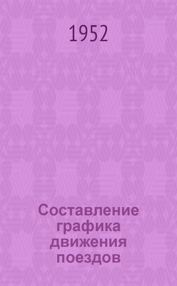 Составление графика движения поездов