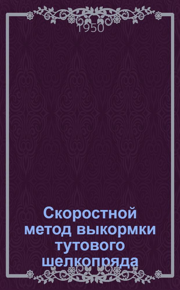 Скоростной метод выкормки тутового шелкопряда