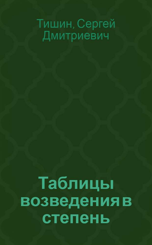 Таблицы возведения в степень : (При основаниях от 0,0001 до 1000 и показателях от 0,01 до 3)