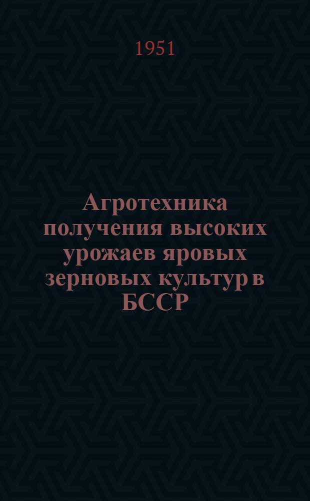 Агротехника получения высоких урожаев яровых зерновых культур в БССР
