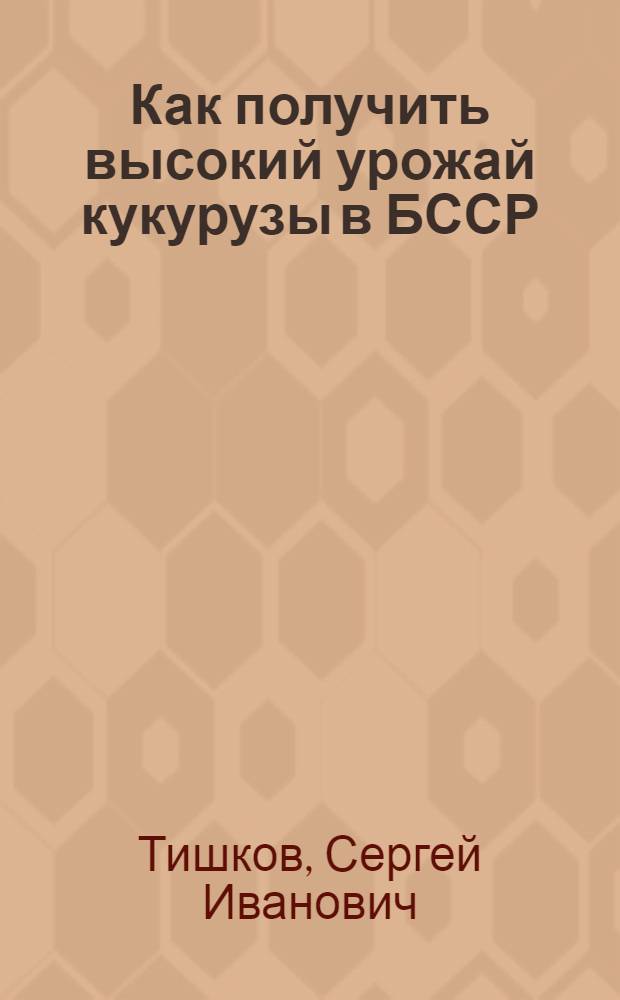Как получить высокий урожай кукурузы в БССР