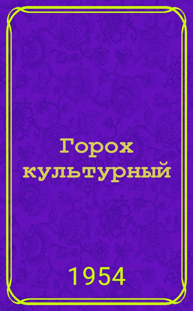 Горох культурный